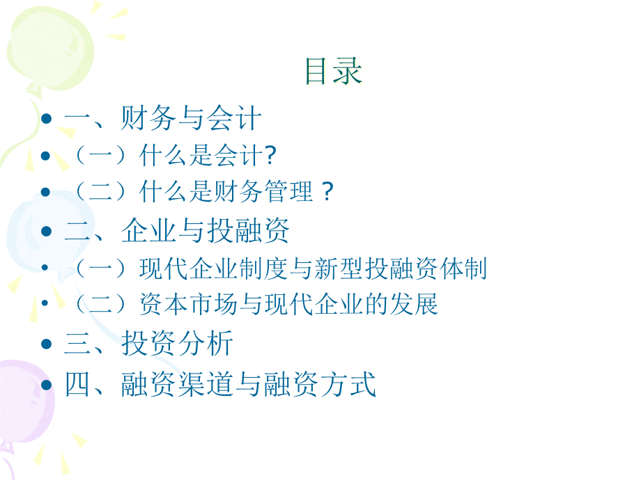 企业财务-PowerPointPresentation.pptx_第2页