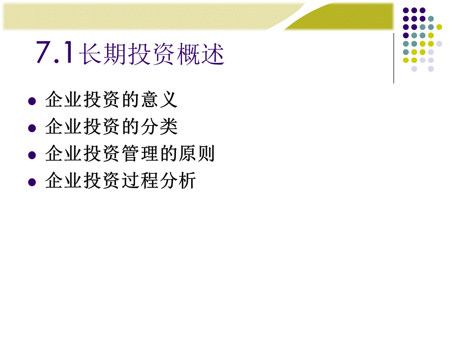 中国人民大学第六版财务管理学(第六版)第7章.pptx_第3页