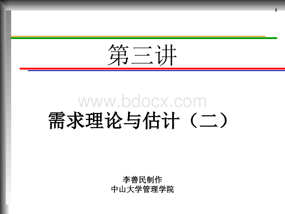 mec03需求理论与估计(二)(管理经济学-中山大学,李善民).pptx_第2页