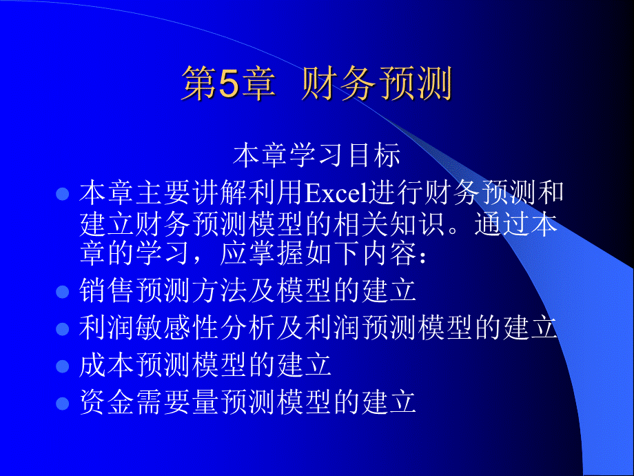 [财务管理]财务预测.pptx_第1页