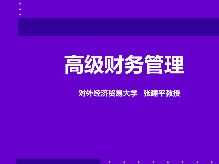 高级财务管理讲义(ppt 64页).pptx