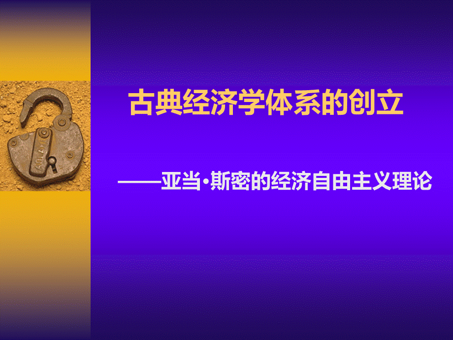 古典经济学体系的创立.pptx