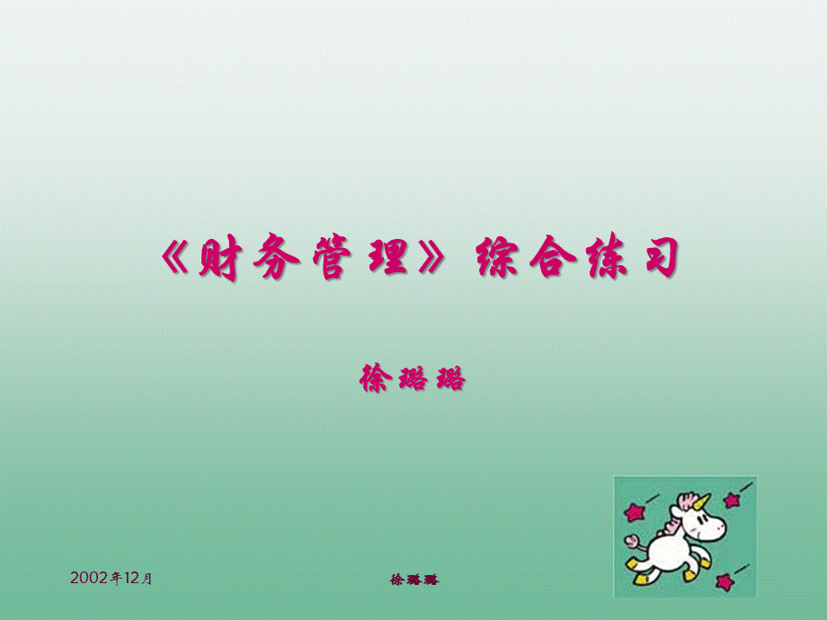 财务管理综合练习.pptx