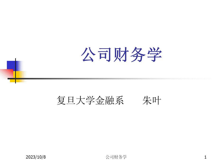 公司财务学.pptx