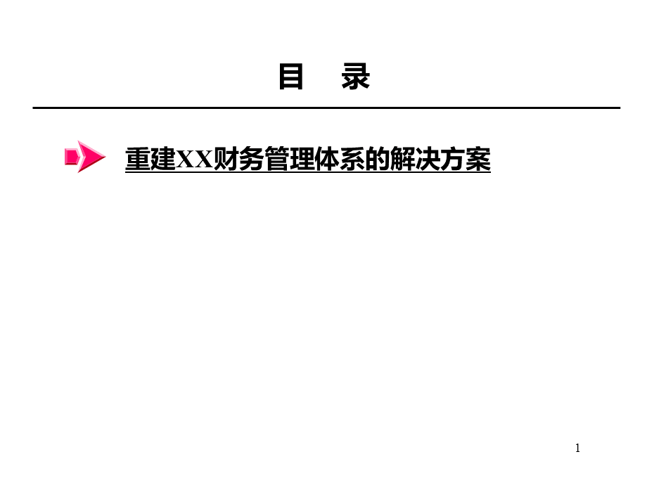 重建XX财务管理体系的解决方案.pptx_第1页