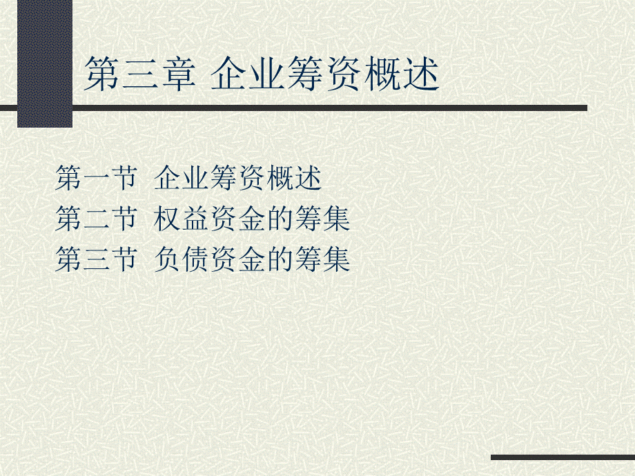 企业筹资概述(PPT 64页).pptx_第1页