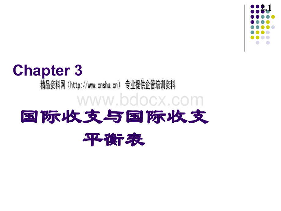 国际收支与国际收支平衡表概述(ppt 51页).pptx