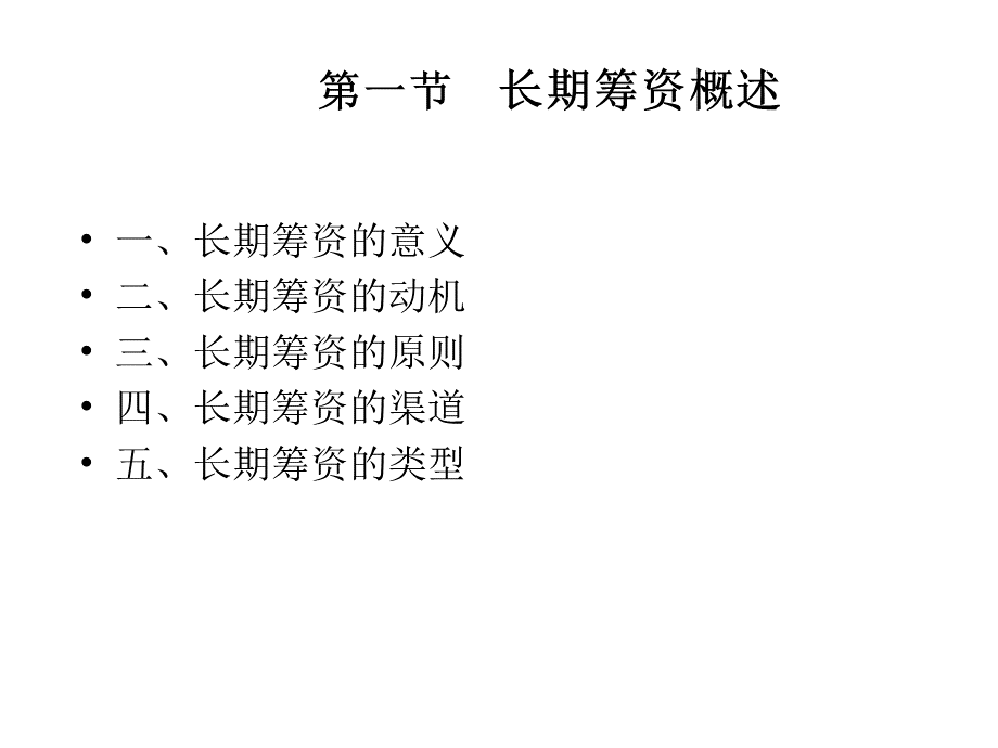 财务管理第5章长期筹资方式79521817.pptx_第2页