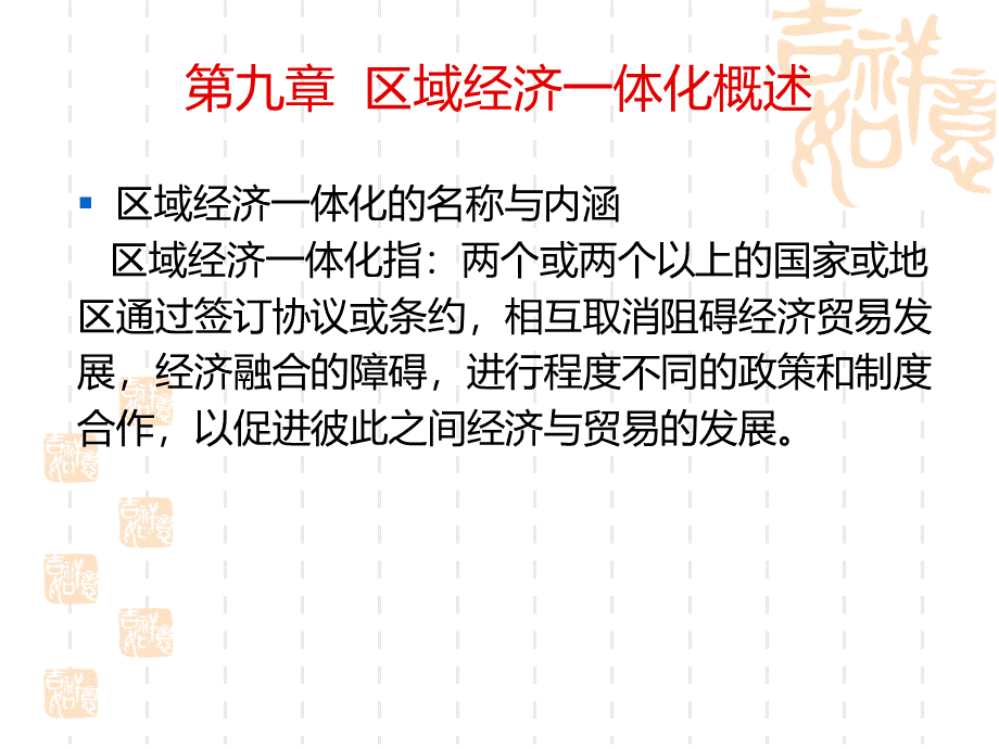 第十二章 区域经济一体化概述.pptx_第1页