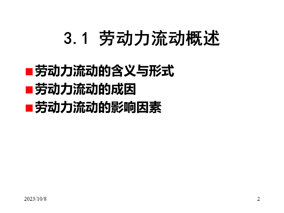 第3章劳动力流动(劳动经济学-上海师范大学,刘江会).pptx_第2页