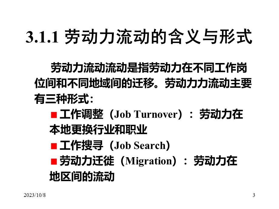 第3章劳动力流动(劳动经济学-上海师范大学,刘江会).pptx_第3页