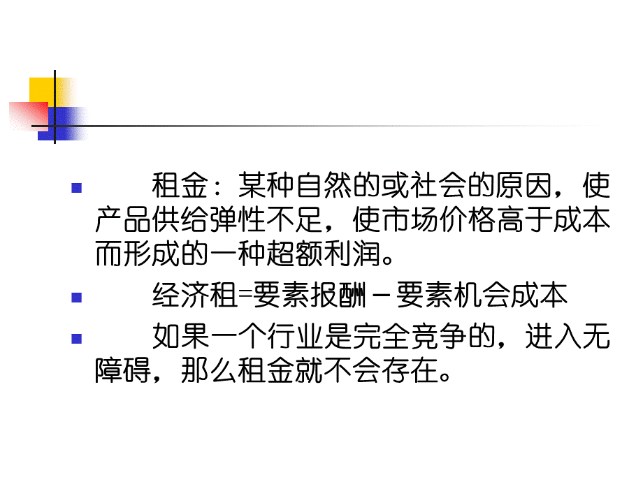 公共经济学之寻租设租行为.pptx_第3页