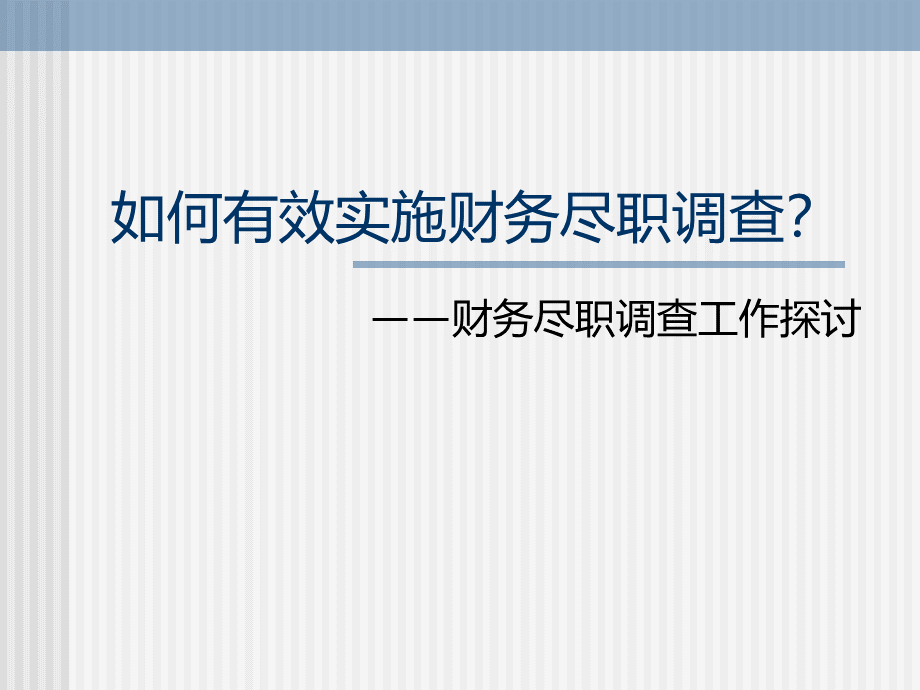 如何有效实施财务尽职调查？——财务尽职调查工作探讨(1).pptx