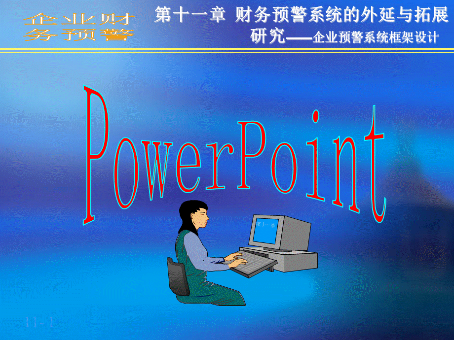 企业财务预警(11).pptx