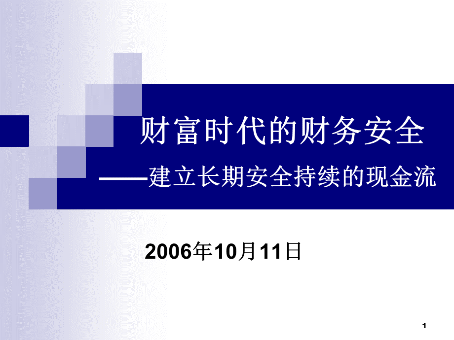 财富时代的财务安全(上海).pptx