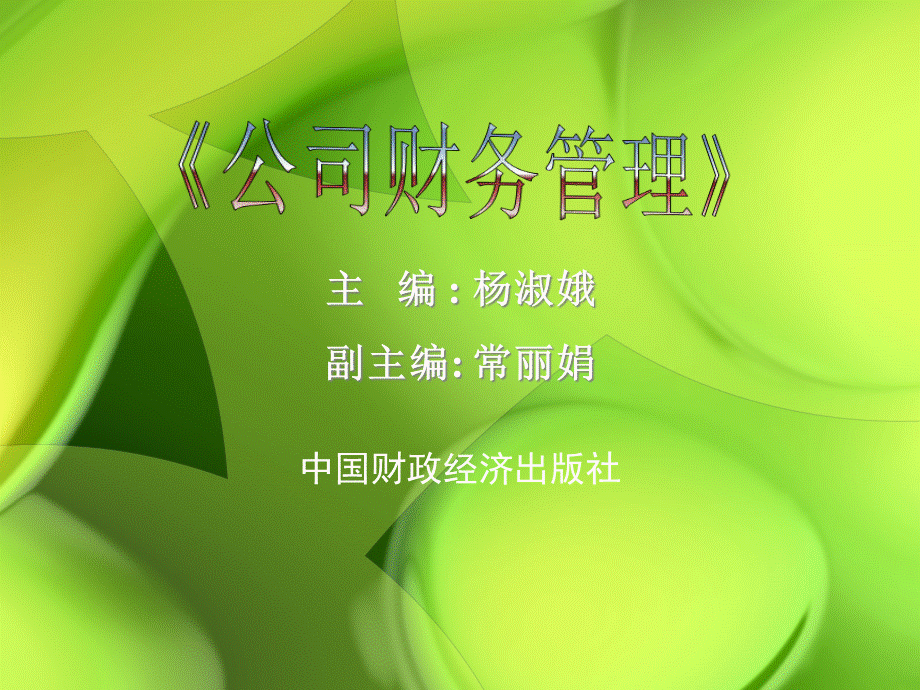 财务管理学精品课程.pptx_第1页