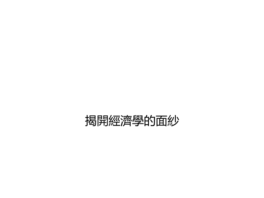 揭开经济学的面纱(ppt 11).pptx