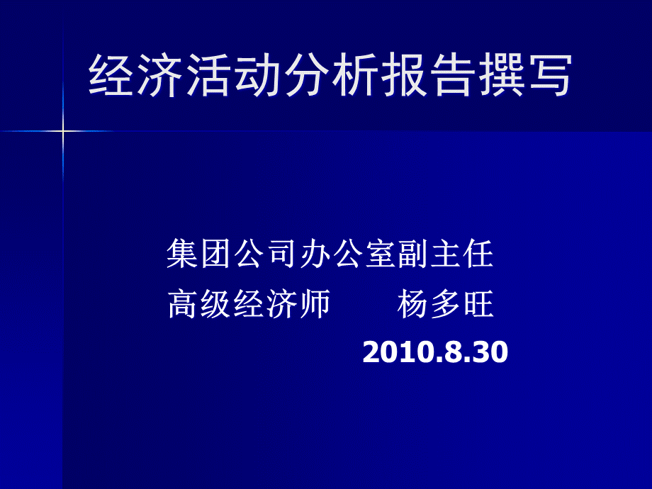 经济活动分析报告撰写.pptx_第1页