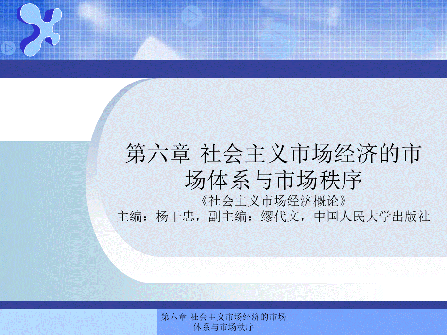 第六章社会主义市场经济的市场体系与市场秩序.pptx