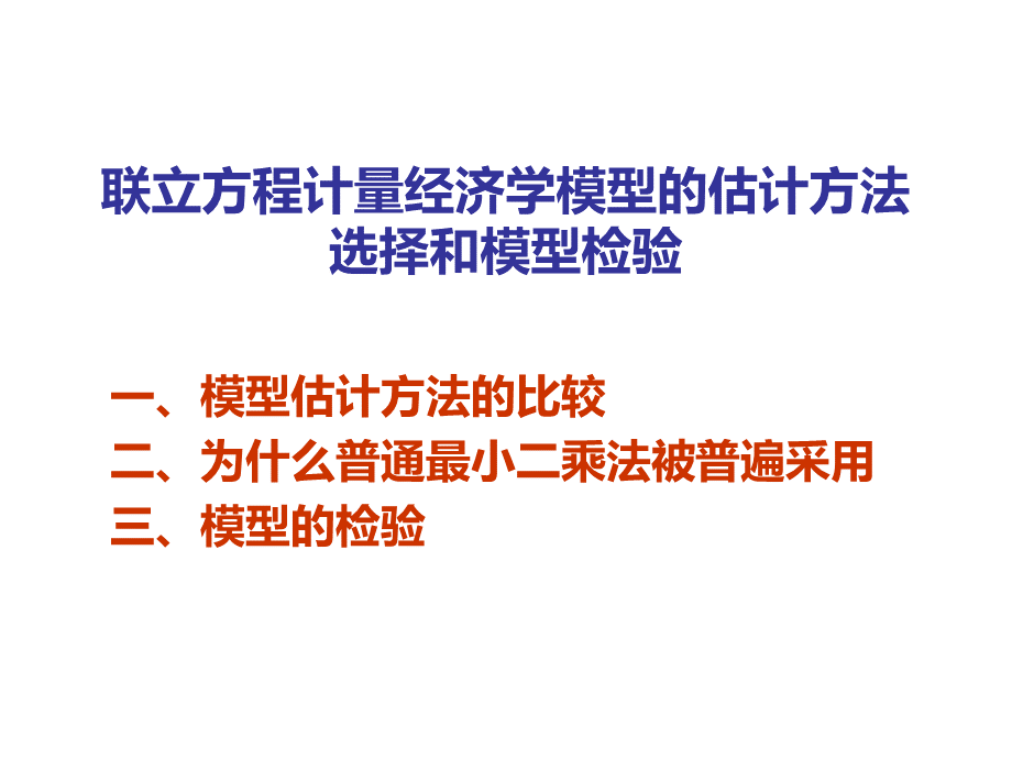 联立方程计量经济学模型的估计方法选择和模型检验（PPT 25）.pptx