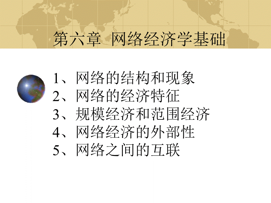 网络经济学的基本特征.pptx