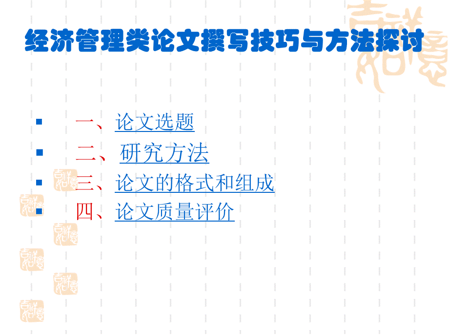 经济管理类论文撰写技巧与方法探讨.pptx_第2页