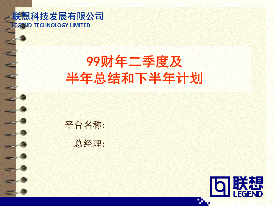 联想集团99财年二季度及半年总结和下半年计划4.pptx