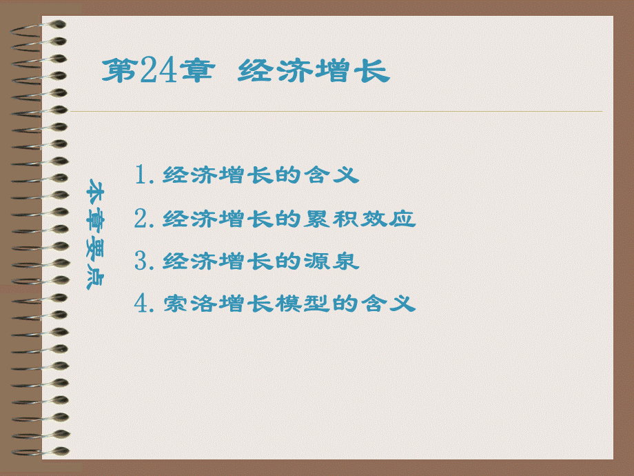 第24章经济增长(现代经济学-复旦大学,金俐).pptx_第1页