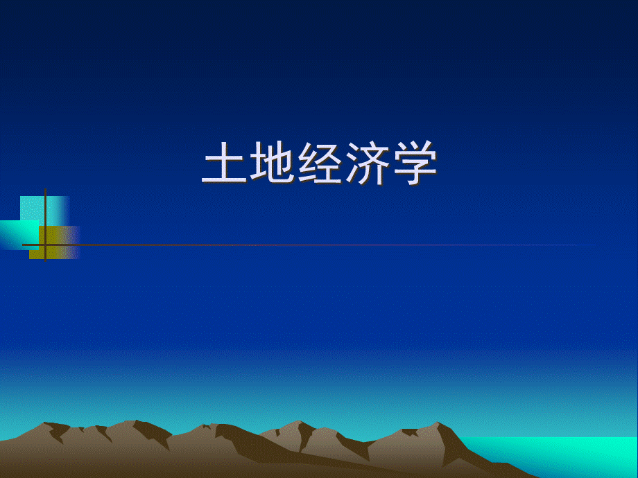 土地经济学讲义.pptx