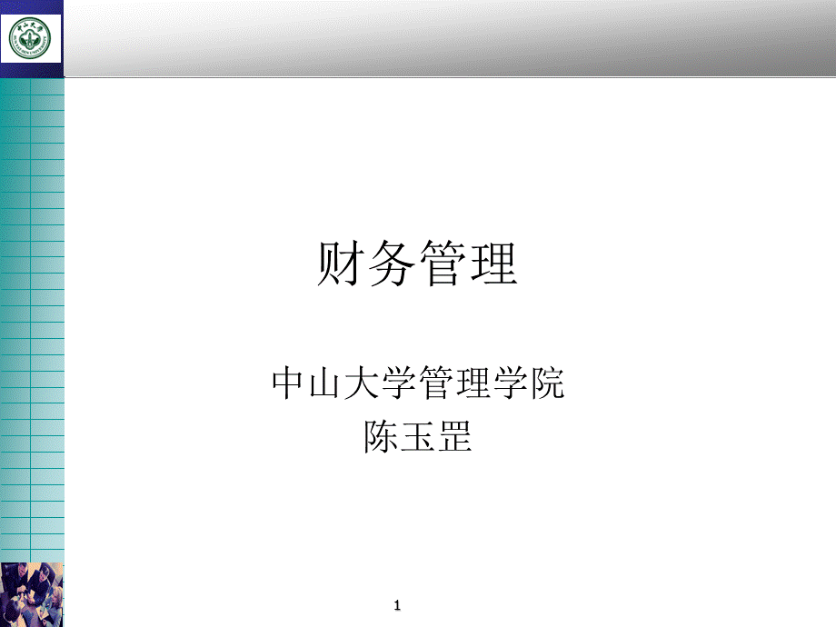 财务管理讲义(ppt 69页).pptx