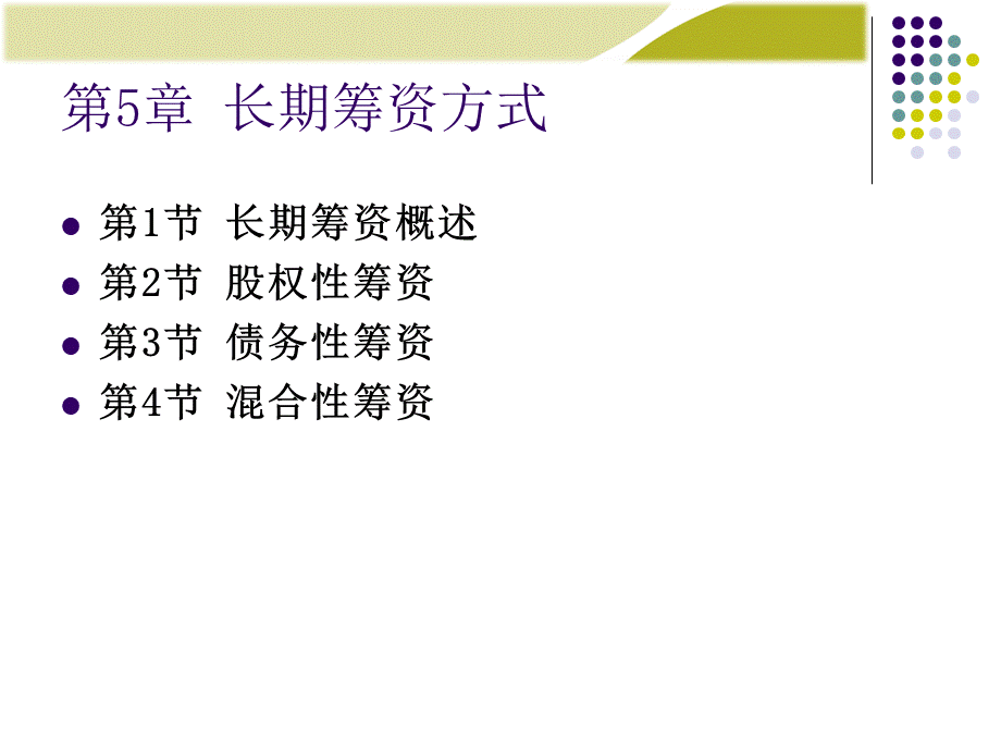 长期筹资方式概述(PPT 77页).pptx_第1页