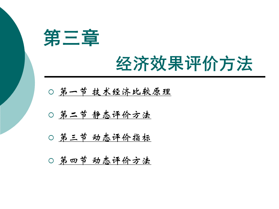 技术经济学概论之经济效果评价方法.pptx_第1页