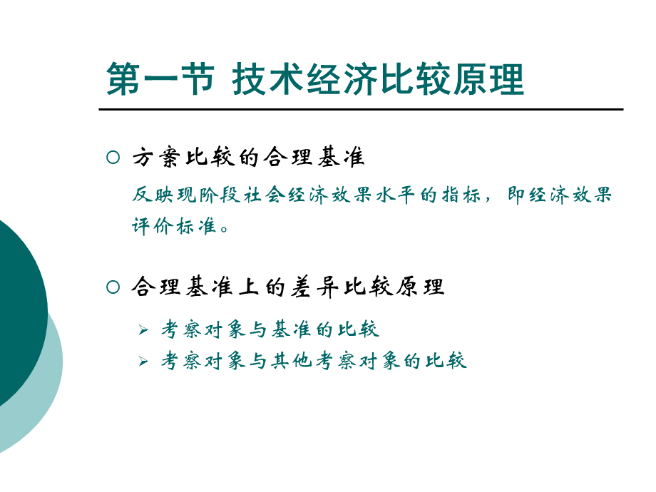 技术经济学概论之经济效果评价方法.pptx_第2页