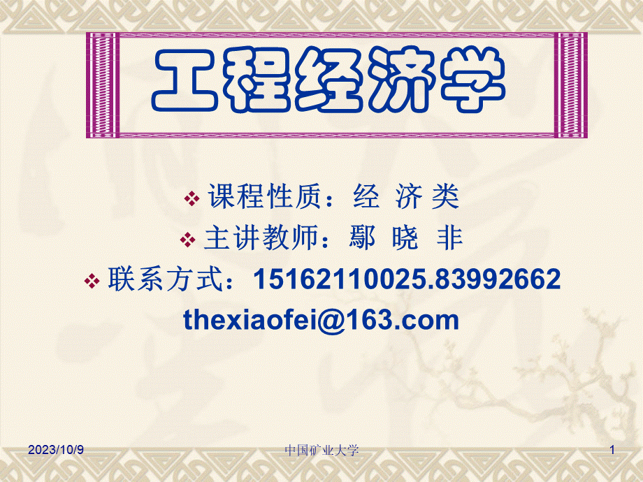 工程经济学概述.pptx