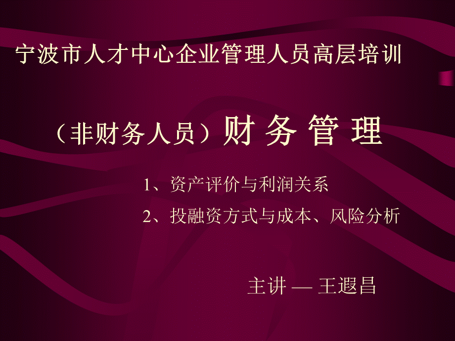 非财务人员财务管理教材.pptx