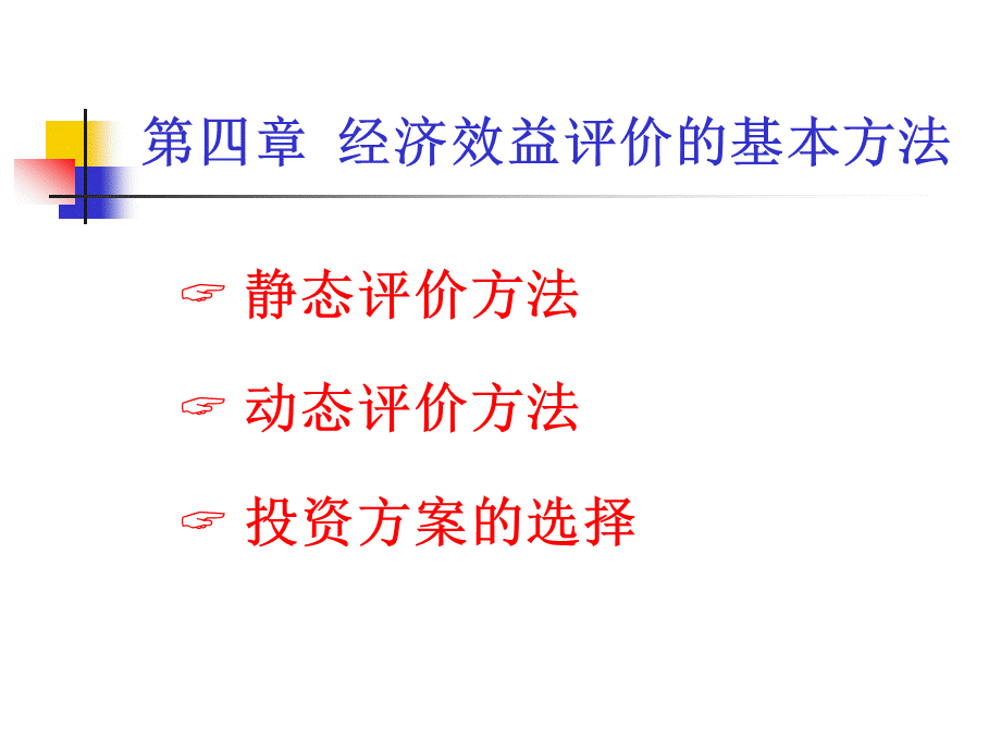 第4章经济效益评价的基本方法.pptx