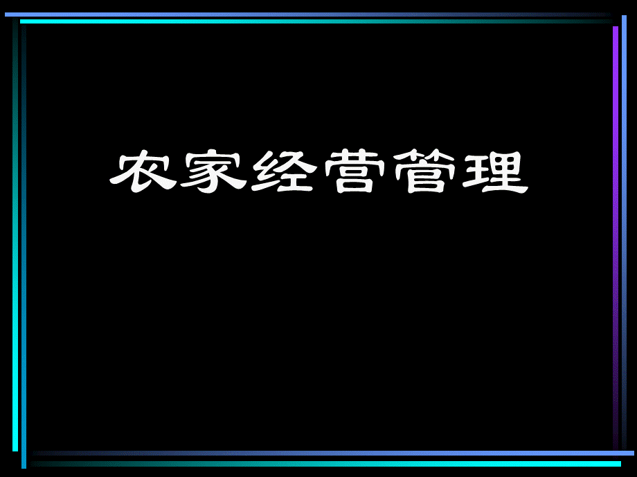 01农家经营与市场经济.pptx