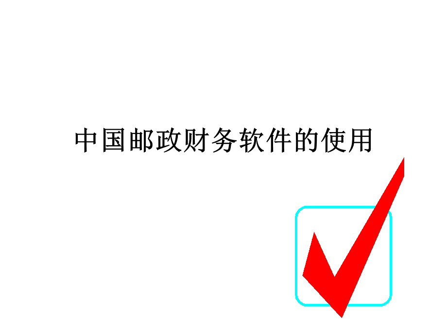 某邮政财务软件的使用.pptx