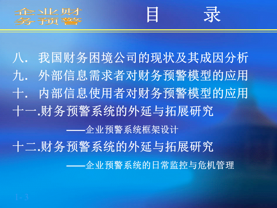 企业财务预警(1).pptx_第3页