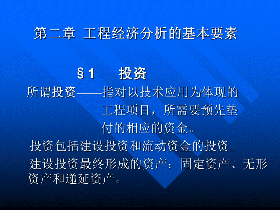 技术经济学 whu 双学位 第二章.pptx_第1页