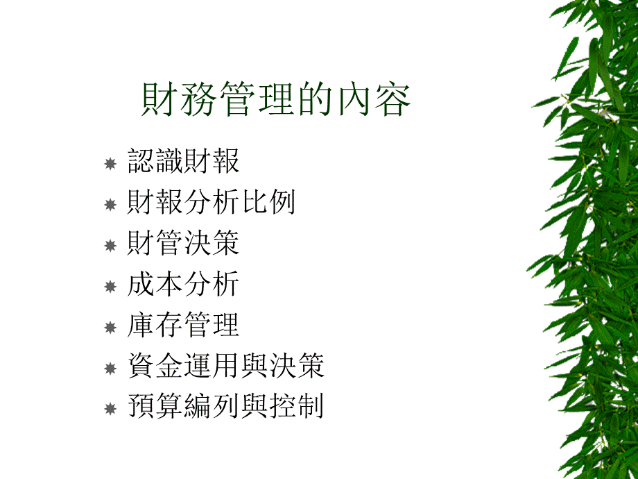 认识财务管理意义与重要性(1).pptx_第3页