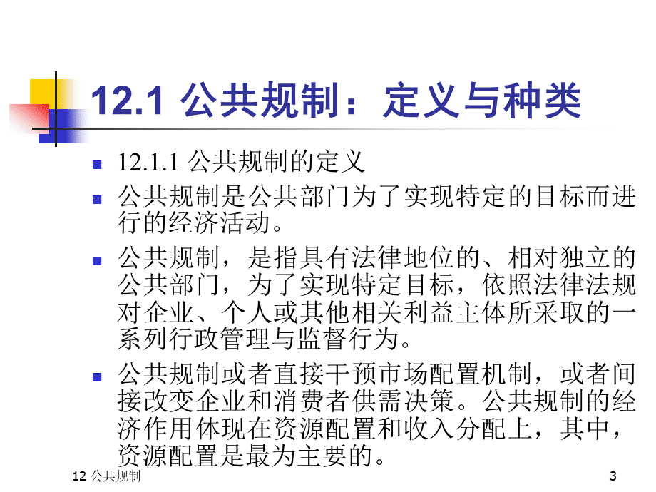 公共经济学__公共规制.pptx_第3页