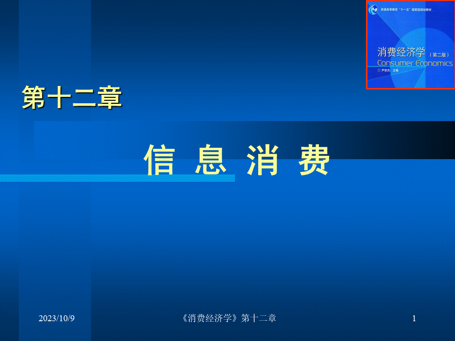 消费经济学第12章.pptx_第1页