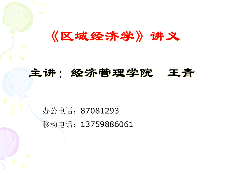 区域经济学-导论(区域经济学-西北农林科技大学,王青).pptx