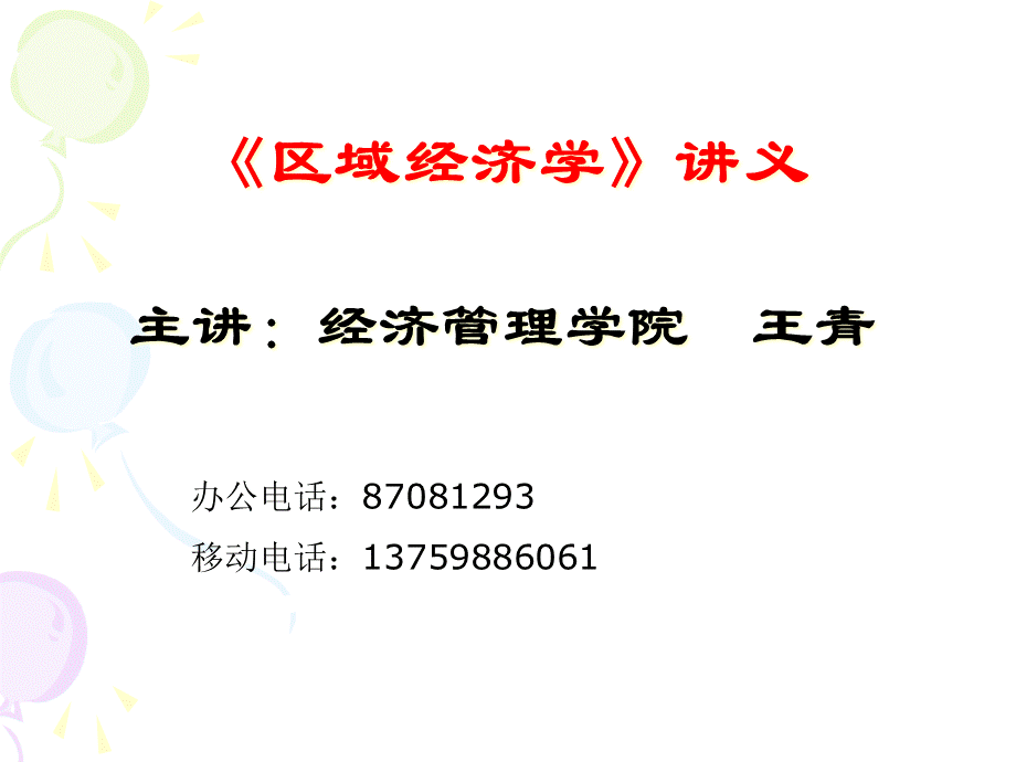 区域经济学-导论(区域经济学-西北农林科技大学,王青).pptx_第1页