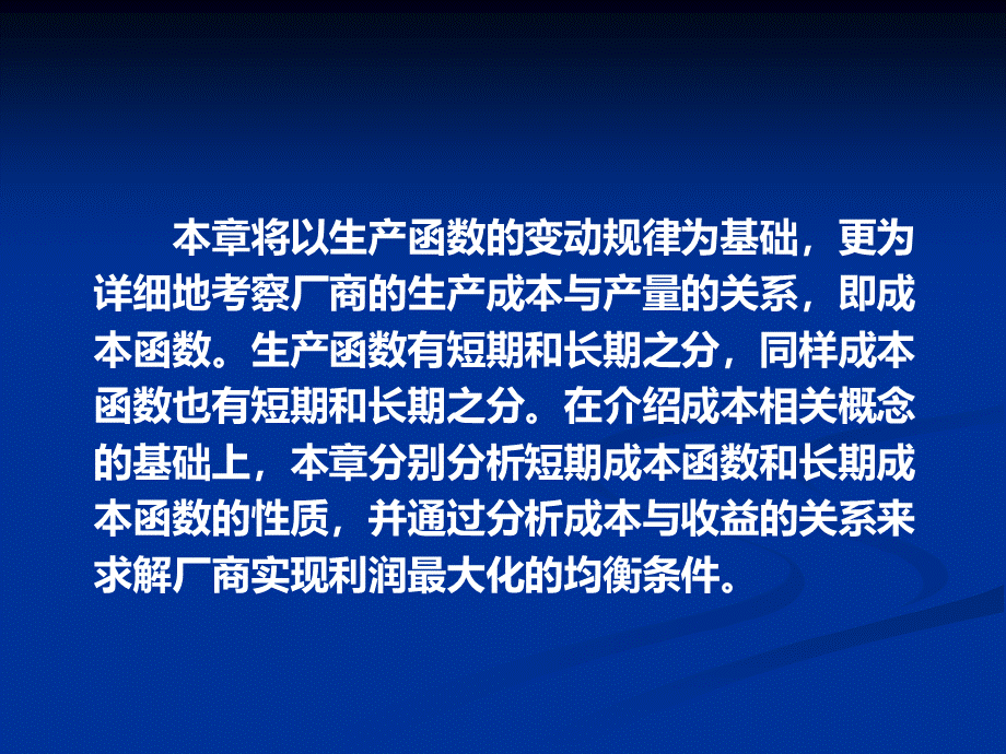 微观经济学第五章.pptx_第2页