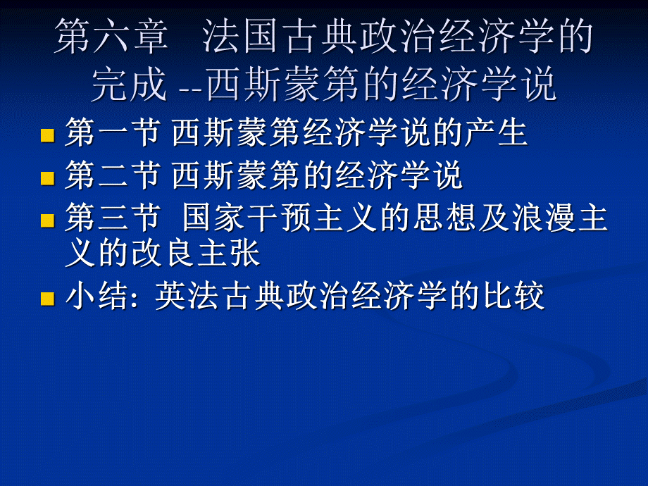 6第6章西斯蒙第：一身二任的经济学家.pptx