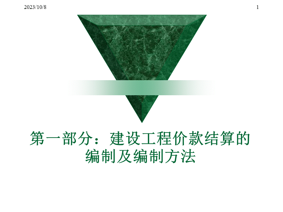 建设工程价款结算暂行办法.pptx