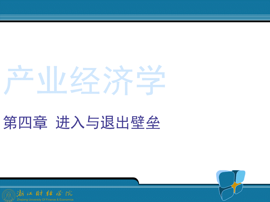 (王俊豪)产业经济学精品课程课件(08122)4进入与退出壁垒.pptx