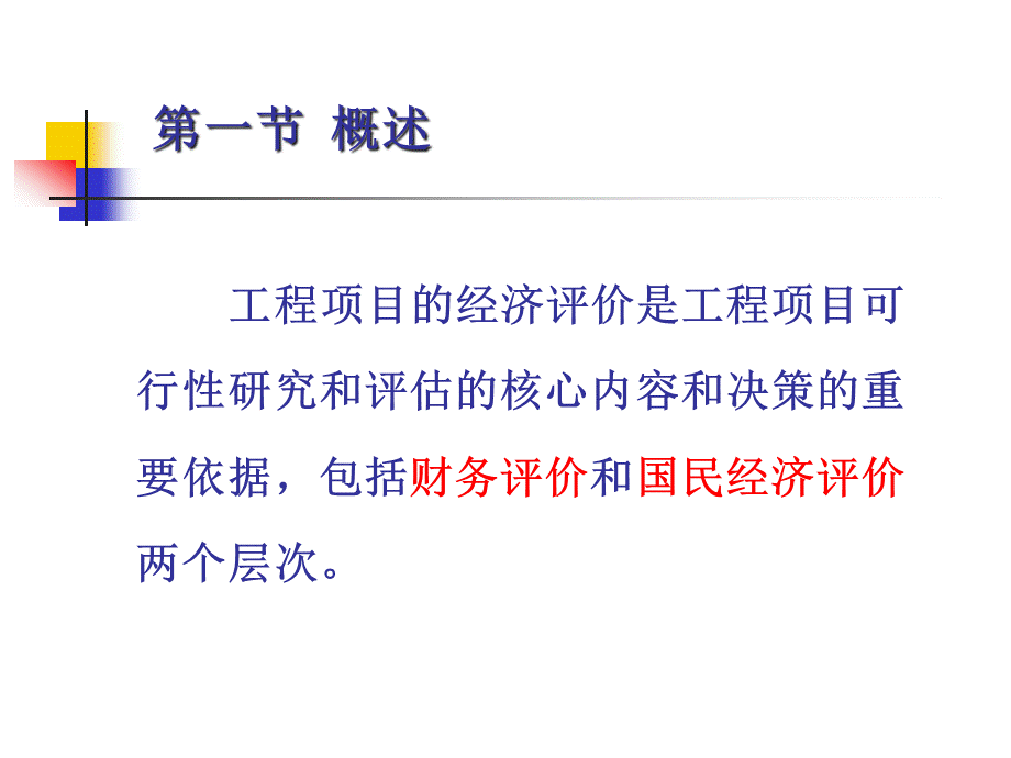 工程经济学课件第10章.pptx_第2页